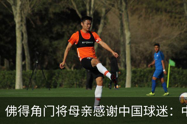 佛得角门将母亲感谢中国球迷：中国是非常好的国家