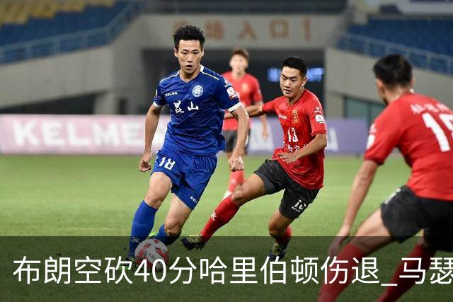 布朗空砍40分哈里伯顿伤退 马瑟林准绝杀绿军