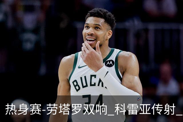 热身赛-劳塔罗双响 科雷亚传射 国际米兰4-1首胜